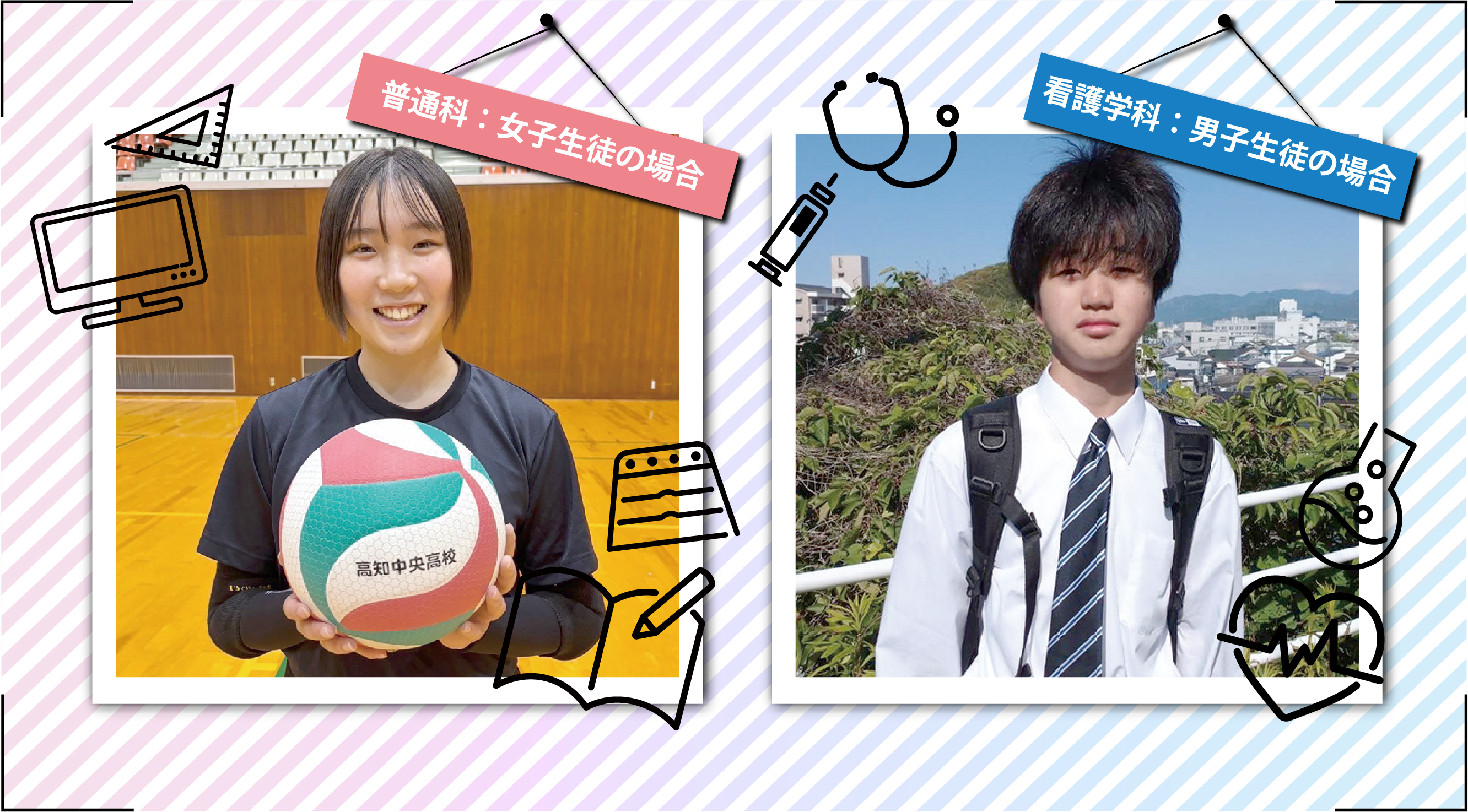生徒の一日 「学生寮利用 普通科男子生徒の場合」「スクールバス利用 看護学科女子生徒の場合」写真