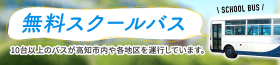 無料スクールバス　10台以上のバスが高知市内や各地区を運行しています。