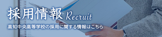 採用情報　高知中央高等学校の採用に関する情報はこちら